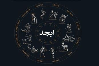 فال ابجد امروز پنجشنبه 17 اردیبهشت ماه