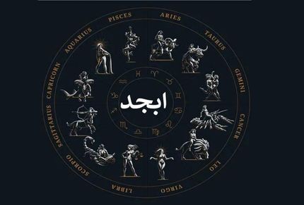 فال ابجد امروز پنجشنبه 17 اردیبهشت ماه